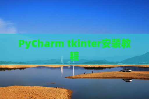 PyCharm tkinter安装教程