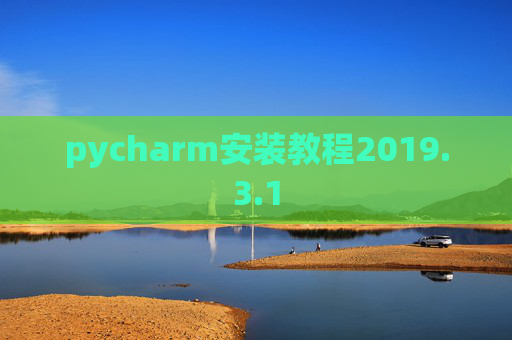 pycharm安装教程2019.3.1 pycharm安装教程2019.3.1